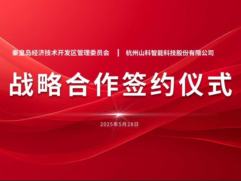 聚力同行 致遠(yuǎn)未來——秦皇島經(jīng)開區(qū)管委會(huì)與山科智能戰(zhàn)略合作簽約儀式圓滿舉行